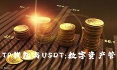 深入了解TP钱包与USDT:数字资产管理的先锋