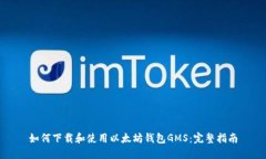 如何下载和使用以太坊钱包GMS:完整指南