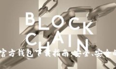 USDT官方钱包下载指南:安全、安全的选择