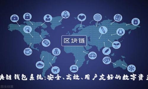 完整的区块链钱包系统:安全、高效、用户友好的数字资产管理平台