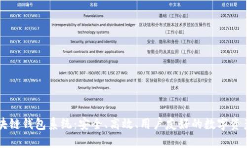 完整的区块链钱包系统:安全、高效、用户友好的数字资产管理平台