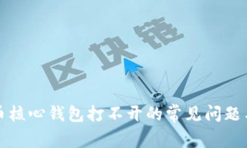 解决比特币核心钱包打不开的常见问题与解决方案