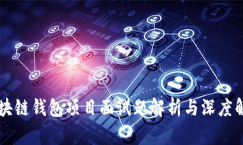 区块链钱包项目面试题解析与深度解析
