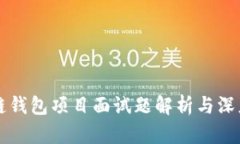 区块链钱包项目面试题解析与深度解析