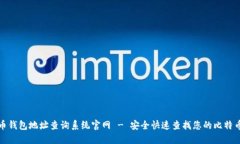 比特币钱包地址查询系统官网 - 安全快速查找您