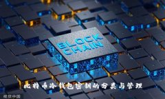 比特币冷钱包密钥的分类与管理