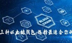 深入了解三种以太坊钱包:选择最适合你的存储