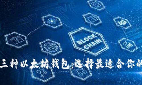 深入了解三种以太坊钱包:选择最适合你的存储方式