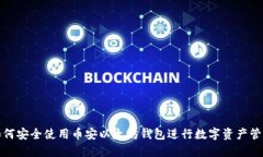如何安全使用币安以太坊钱包进行数字资产管理