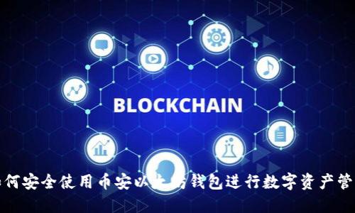 如何安全使用币安以太坊钱包进行数字资产管理