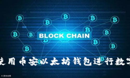 如何安全使用币安以太坊钱包进行数字资产管理