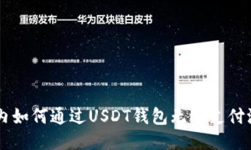 国内如何通过USDT钱包无缝支付港币
