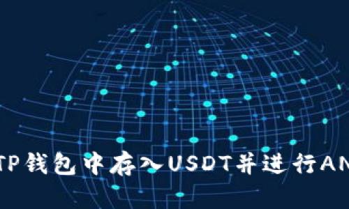 如何在TP钱包中存入USDT并进行ANKR挖矿
