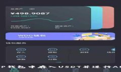 如何在TP钱包中存入USDT并进行ANKR挖矿