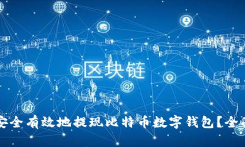 如何安全有效地提现比特币数字钱包?全面指南