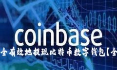 如何安全有效地提现比特币数字钱包?全面指南