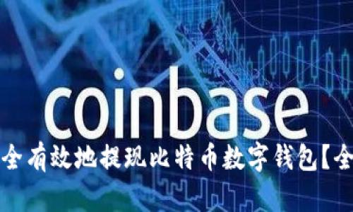 如何安全有效地提现比特币数字钱包?全面指南