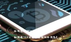 冷钱包存储TRX币的完整指南如何将TRX币安全存储