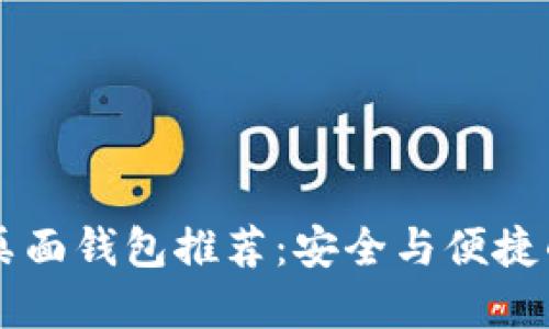 最佳USDT桌面钱包推荐:安全与便捷的完美结合