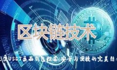 最佳USDT桌面钱包推荐:安全与便捷的完美结合