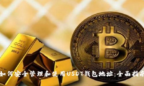 如何安全管理和使用USDT钱包地址:全面指南