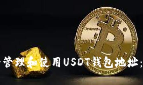 如何安全管理和使用USDT钱包地址:全面指南