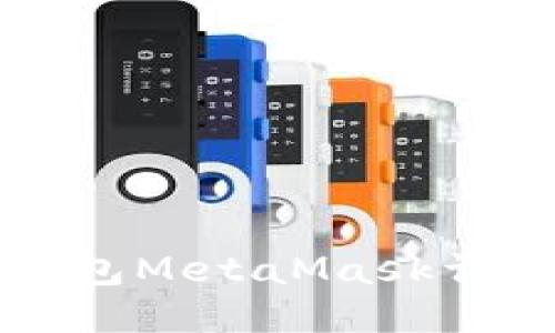 以太坊轻钱包MetaMask详细图文教程