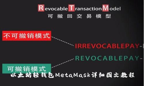 以太坊轻钱包MetaMask详细图文教程