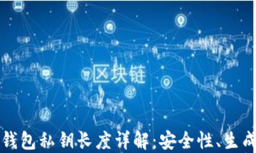 以太坊钱包私钥长度详解:安全性、生成及管理