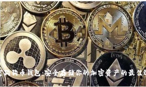 太空狗狗币钱包:安全存储你的加密资产的最佳选择
