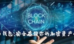 太空狗狗币钱包:安全存储你的加密资产的最佳