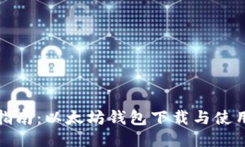 全面指南:以太坊钱包下载与使用教程