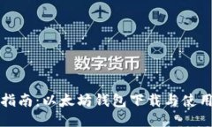 全面指南:以太坊钱包下载与使用教程
