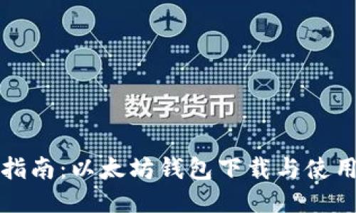 全面指南:以太坊钱包下载与使用教程