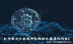 如何解决以太坊钱包地址已存在的问题?