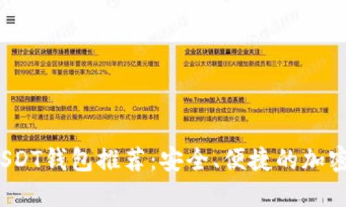 2023年最佳USDT钱包推荐：安全、便捷的加密货币管理工具