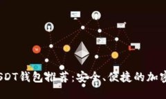 2023年最佳USDT钱包推荐:安全、便捷的加密货币管