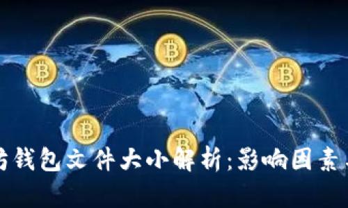以太坊钱包文件大小解析:影响因素与建议