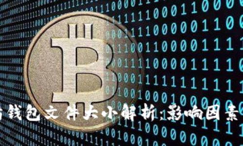 以太坊钱包文件大小解析:影响因素与建议