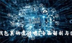 狗狗币钱包真的靠谱吗?全面解析与使用指南