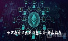 如何打开以太坊钱包文件:详尽指南