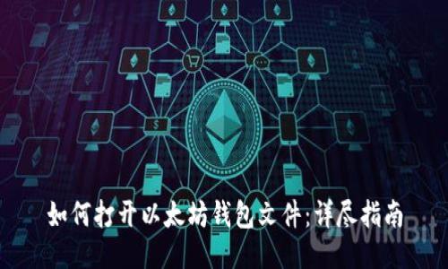 如何打开以太坊钱包文件:详尽指南