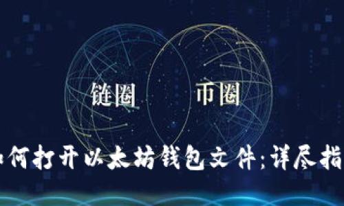 如何打开以太坊钱包文件:详尽指南