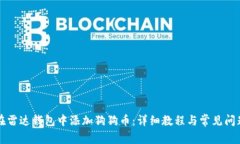 如何在雷达钱包中添加狗狗币:详细教程与常见