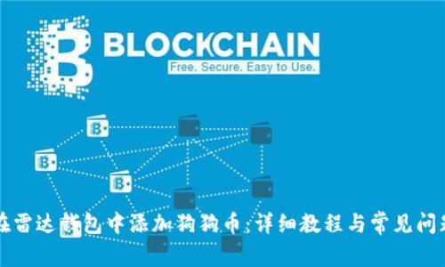 如何在雷达钱包中添加狗狗币:详细教程与常见问题解析
