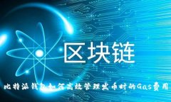 比特派钱包如何高效管理发币时的Gas费用