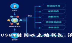 如何将USDT转到以太坊钱包:详细指南