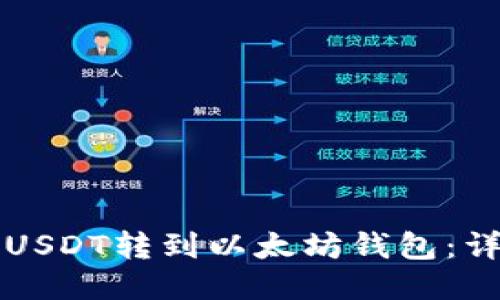如何将USDT转到以太坊钱包:详细指南
