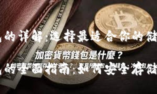 比特币钱包的详解:选择最适合你的储存方式
比特币钱包的全面指南:如何安全存储你的比特币