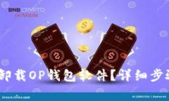 bianoti如何正确卸载OP钱包软件?详细步骤与常见